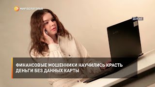 Финансовые мошенники научились красть деньги без данных карты