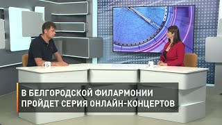 В Белгородской филармонии пройдет серия онлайн-концертов
