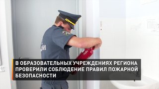 В образовательных учреждениях региона проверили соблюдение правил пожарной безопасности