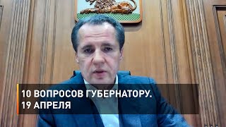 10 вопросов губернатору. 19 апреля