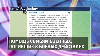 Помощь семьям военных, погибших в боевых действиях