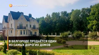 В Белгороде продаётся один из самых дорогих домов