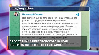 Село Устинка Белгородского района обстреляли со стороны Украины