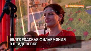 Белгородская филармония в Вейделевке
