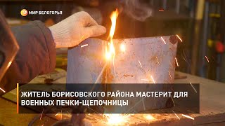 Житель Борисовского района мастерит для военных печки-щепочницы