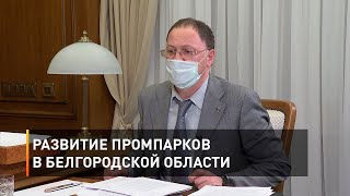 Развитие промпарков в Белгородской области