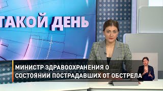 Министр здравоохранения о состоянии пострадавших от обстрела