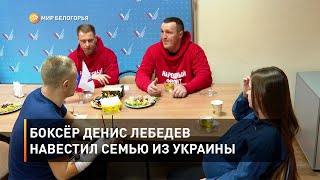 Боксёр Денис Лебедев навестил семью из Украины