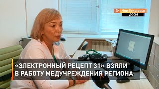 «Электронный рецепт 31» взяли в работу медучреждения региона