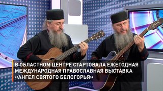 В областном центре стартовала ежегодная международная православная выставка «Ангел Святого Белогорья»