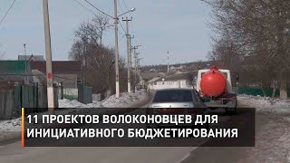 11 проектов волоконовцев для инициативного бюджетирования
