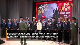 Ветеранские советы региона получили дополнительную финансовую помощь