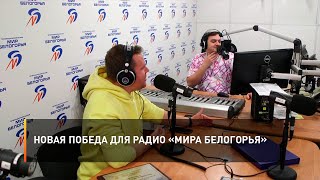 Новая победа для радио «Мира Белогорья»