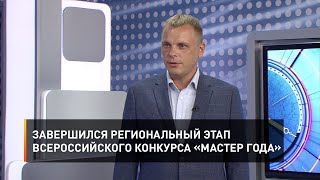 Завершился региональный этап Всероссийского конкурса «Мастер года»