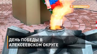 День Победы в Алексеевском округе  