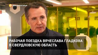 Рабочая поездка Вячеслава Гладкова в Свердловскую область