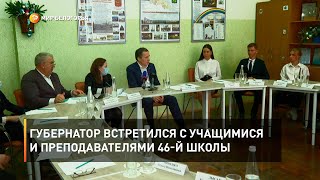 Губернатор встретился с учащимися и преподавателями 46-й школы