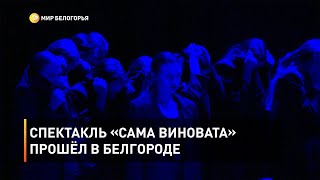 Спектакль «Сама виновата» прошёл в Белгороде 
