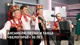 Ансамблю песни и танца «Белогорье» 50 лет