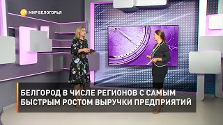 Белгород в числе регионов с самым быстрым ростом выручки предприятий