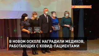 В Новом Осколе наградили медиков, работающих с ковид-пациентами