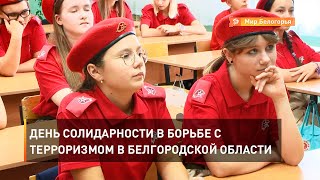 День солидарности в борьбе с терроризмом в Белгородской области 