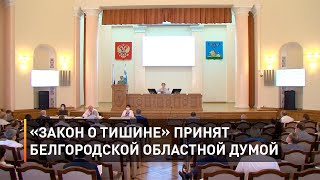 «Закон о тишине» принят Белгородской областной думой
