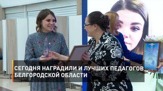 Сегодня наградили и лучших педагогов Белгородской области