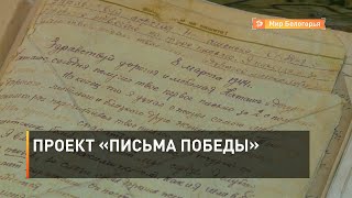 Проект «Письма Победы»