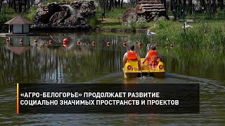 «Агро-Белогорье» продолжает развитие социально значимых пространств и проектов