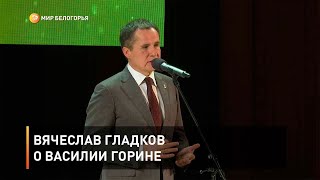 Вячеслав Гладков о Василии Горине