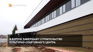 В Короче завершают строительство культурно-спортивного центра