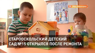 Старооскольский детский сад №15 открылся после ремонта