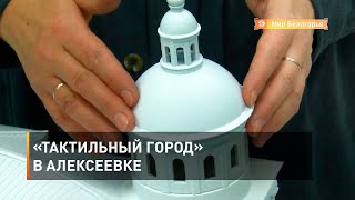 «Тактильный город» в Алексеевке 