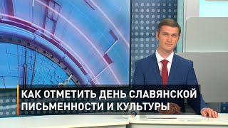 Как отметить День славянской письменности и культуры