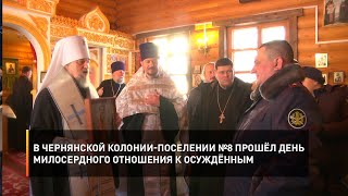 В чернянской колонии-поселении №8 прошёл День милосердного отношения к осуждённым