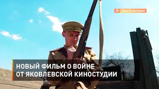 Новый фильм о войне от яковлевской киностудии