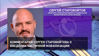 Комментарий Сергея Старовойтова о введении частичной мобилизации