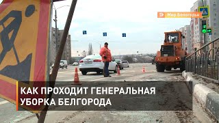Как проходит генеральная уборка Белгорода 