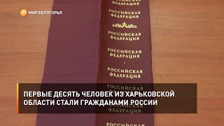 Первые десять человек из Харьковской области стали гражданами России