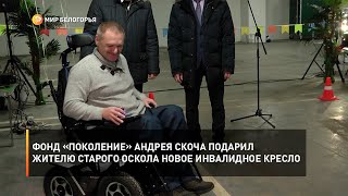 Фонд «Поколение» Андрея Скоча подарил жителю Старого Оскола новое инвалидное кресло