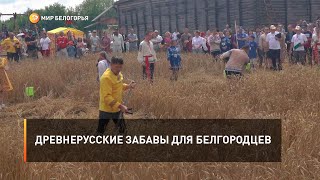 Древнерусские забавы для белгородцев