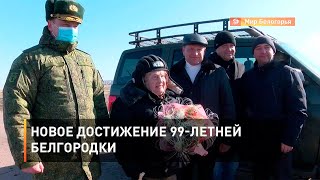 Новое достижение 99-летней белгородки