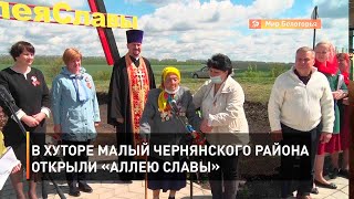 В хуторе Малый Чернянского района открыли «Аллею Славы»