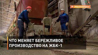 Что меняет бережливое производство на ЖБК-1