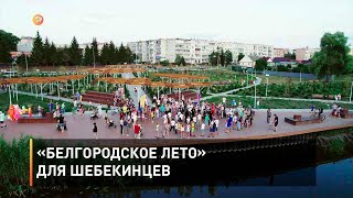 «Белгородское лето» для шебекинцев