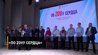«По ZOVу сердца»