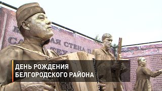 День рождения Белгородского района