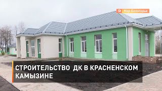 Строительство  ДК в Красненском Камызине