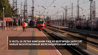 В честь 20-летия компании РЖД из Белгорода запустят новый экскурсионный железнодорожный маршрут